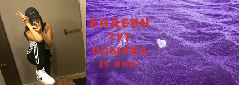 Codein напиток Lean (лин)  Богородск 